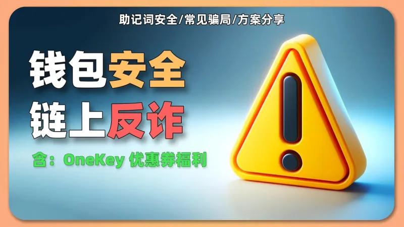 2024 On-Chain Anti-Fraud Guide: Wallet & Mnemonic Security