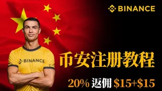 2026幣安註冊新手全攻略：KYC認證到首次入金完整流程