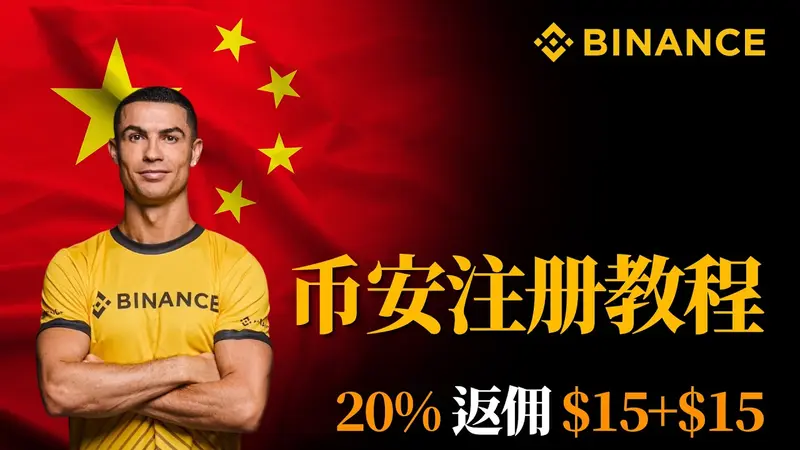 2026幣安註冊新手全攻略：KYC認證到首次入金完整流程