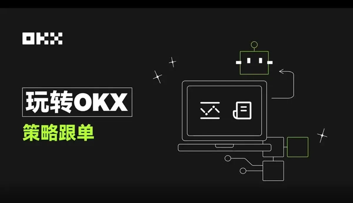 OKX广场2.0策略跟单实操指南：快速注册、挑选带单员并复制交易