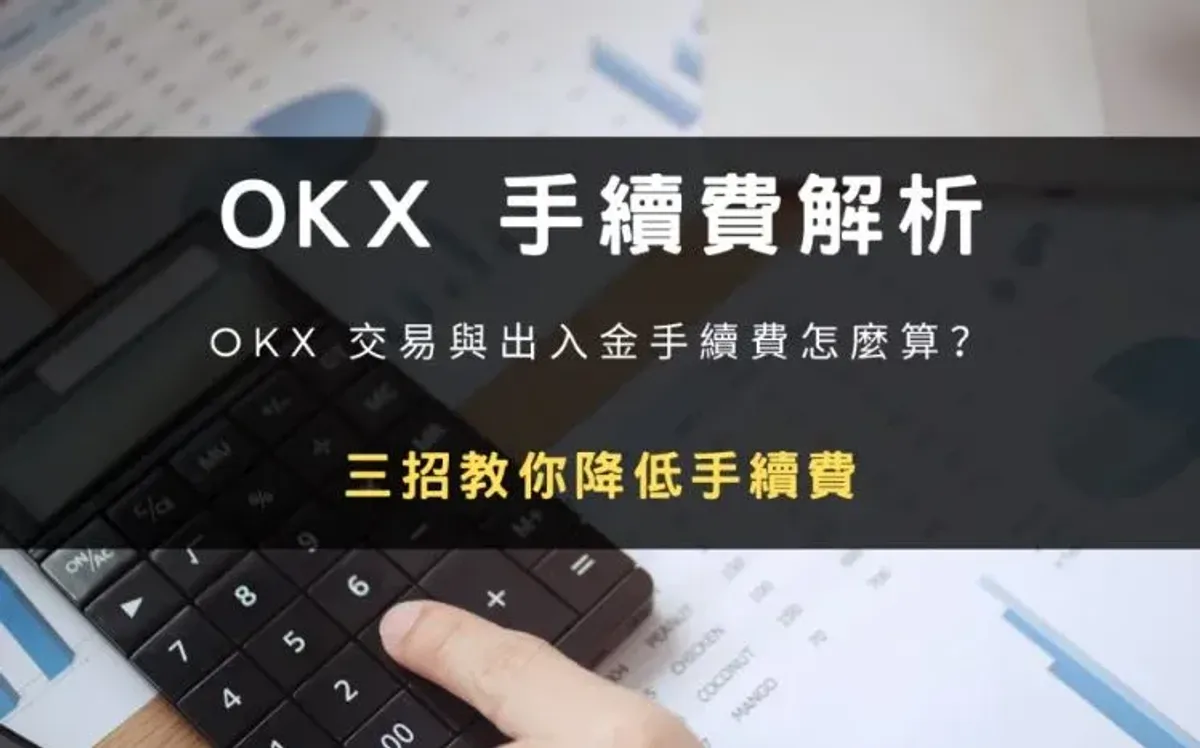 OKX 手續費全解析：出入金費用來源與實用降費技巧