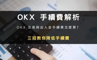 OKX 手續費全解析：出入金費用來源與實用降費技巧