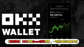 【2024】OKX錢包Boost活動全攻略｜交易量大戰空投參與指南