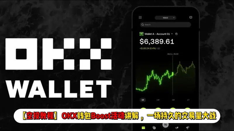 【2024】OKX錢包Boost活動全攻略｜交易量大戰空投參與指南