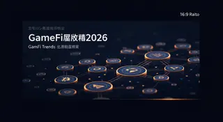 2026年加密货币GameFi趋势全解析：从投机驱动到价值驱动的深度转型，行业复苏、技术突破、重点项目与市场规模预测