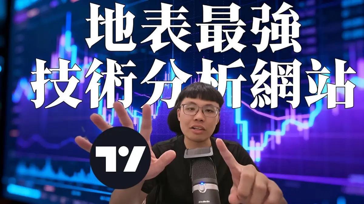 2026唯一值得使用的技术分析平台——TradingView评测