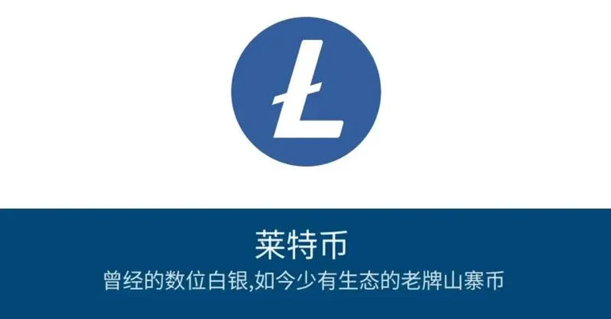 莱特币（LTC）全解析：技术原理、比特币差异与投资指南