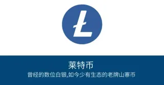 萊特幣（LTC）全攻略：技術、購買與未來價格預測