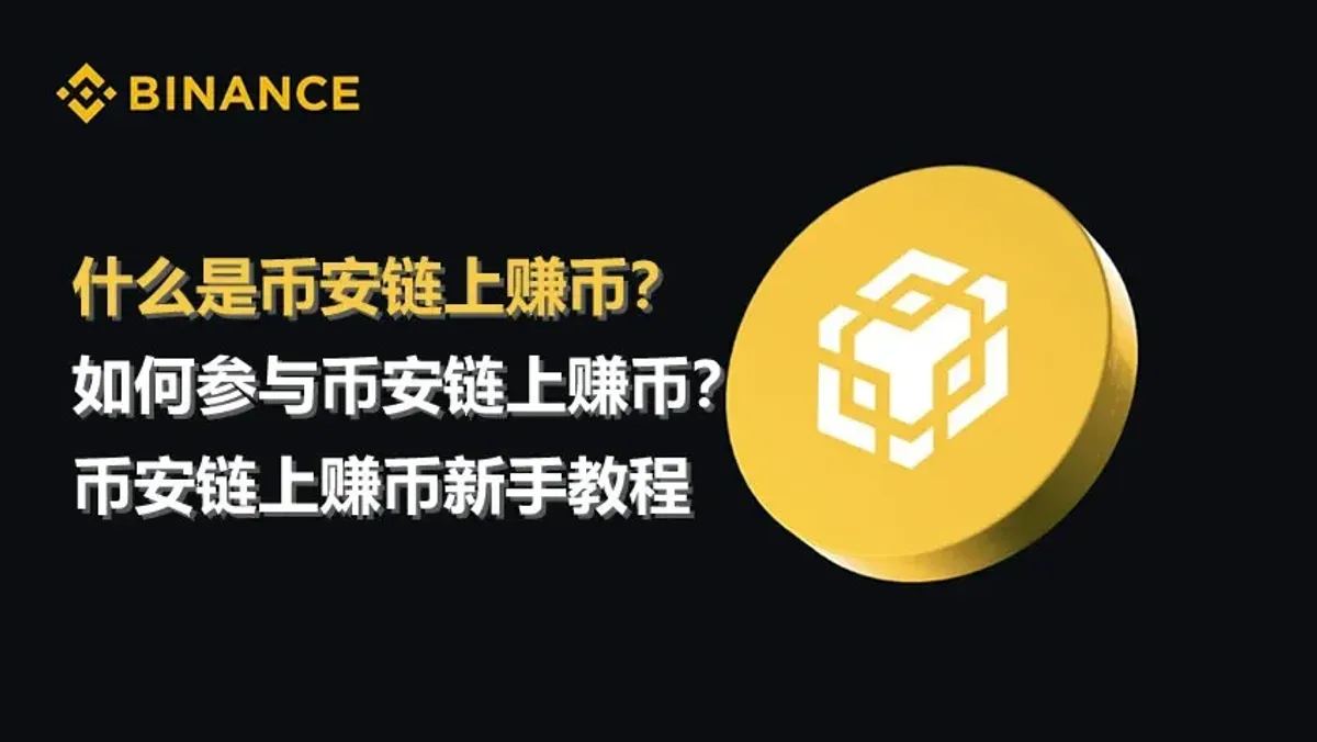 幣安鏈上賺幣全流程攻略：新手快速上手與收益解析