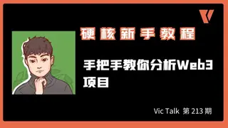 Tutorial hard‑core: analisar projetos Web3 – Vic TALK 215