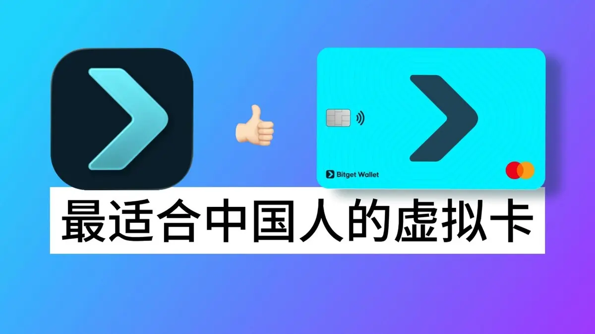 2026最適合中國人的Bitget虛擬卡完整教學指南