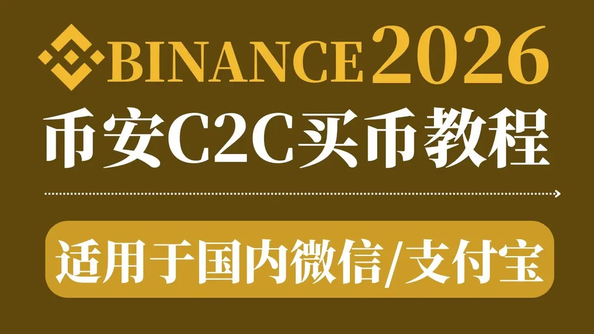 幣安 Binance 2026 註冊買幣全攻略：官方邀請 20% 手續費返佣