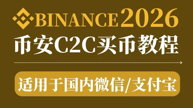 幣安 Binance 2026 註冊買幣全攻略：官方邀請 20% 手續費返佣