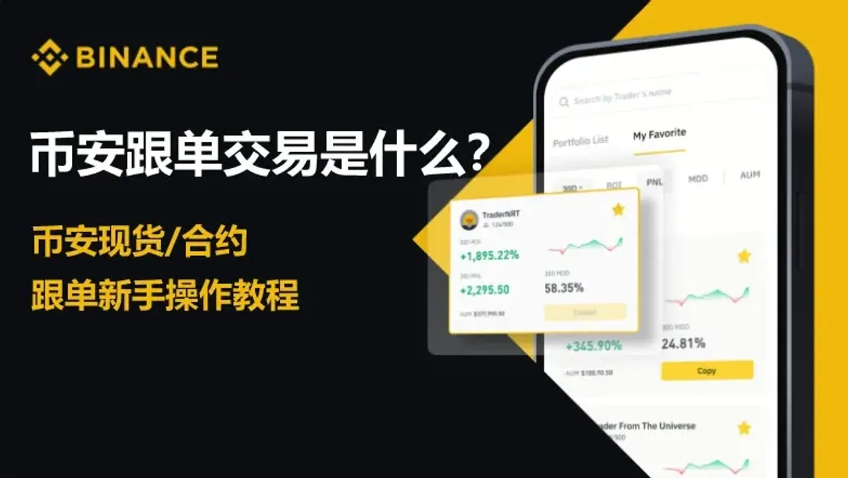 币安跟单交易全攻略：现货&合约复制、风险参数全解析