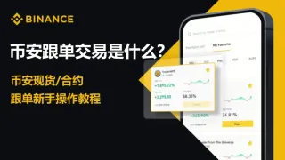 币安跟单交易全攻略：现货&合约复制、风险参数全解析