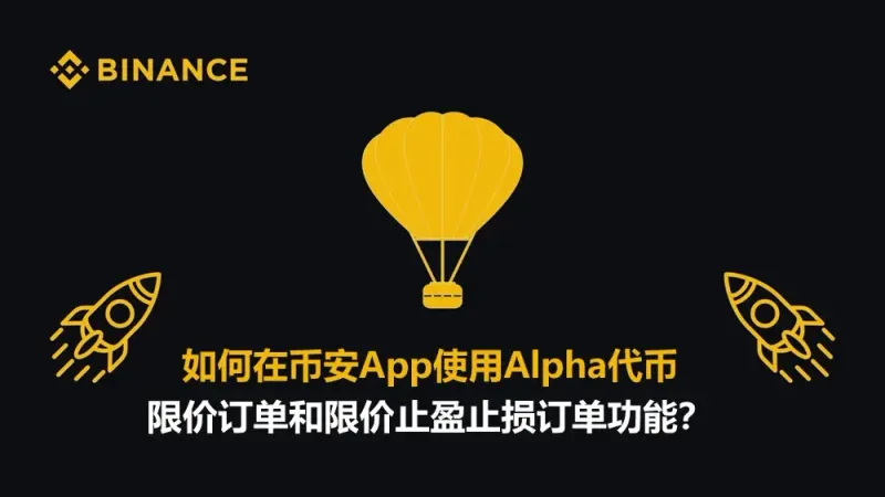 幣安 App 操作 Alpha 代幣限價與限價止盈止損全攻略