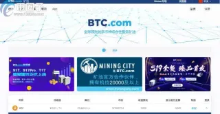 2026 最新以太坊礦池收益排行前十｜BTC.com 最高收益解析