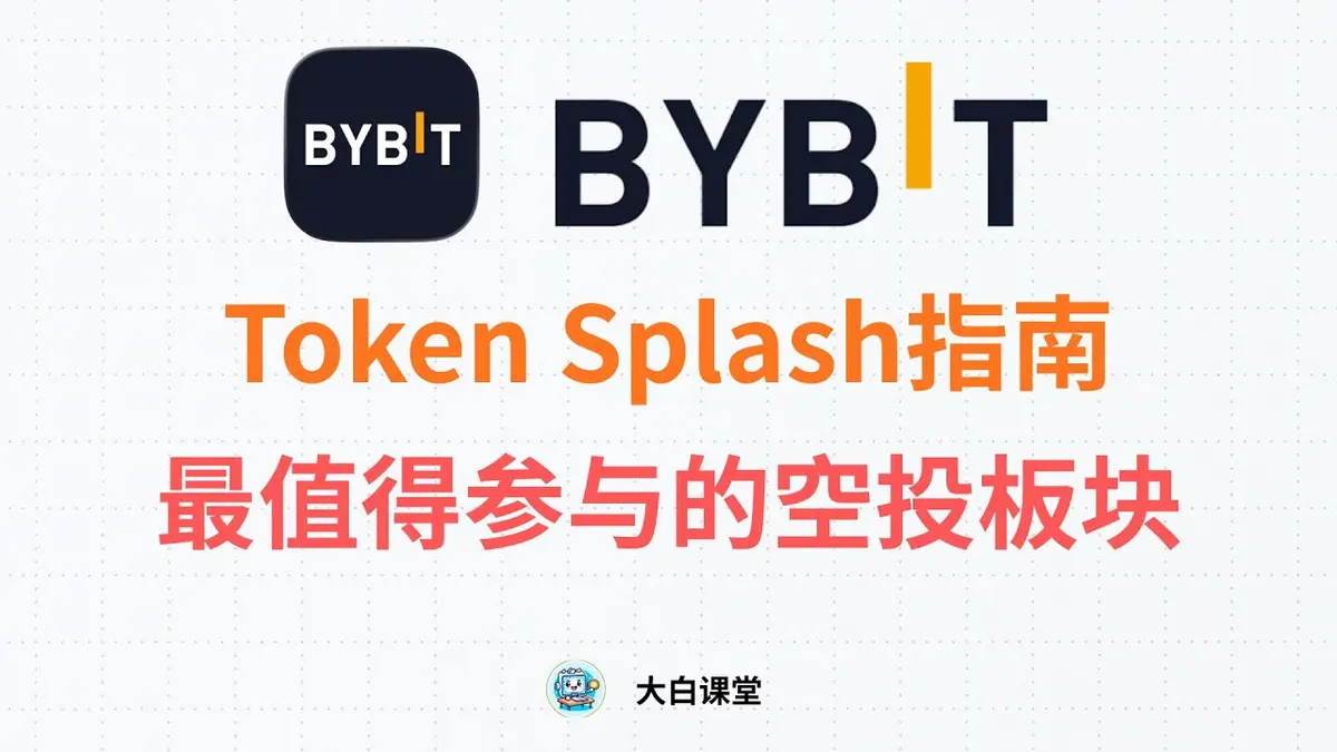2026 Bybit TokenSplash 完整指南：新用户空投与老用户奖励全解析