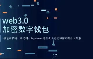 私鑰、助記詞與 Keystore 的密碼保護全解析