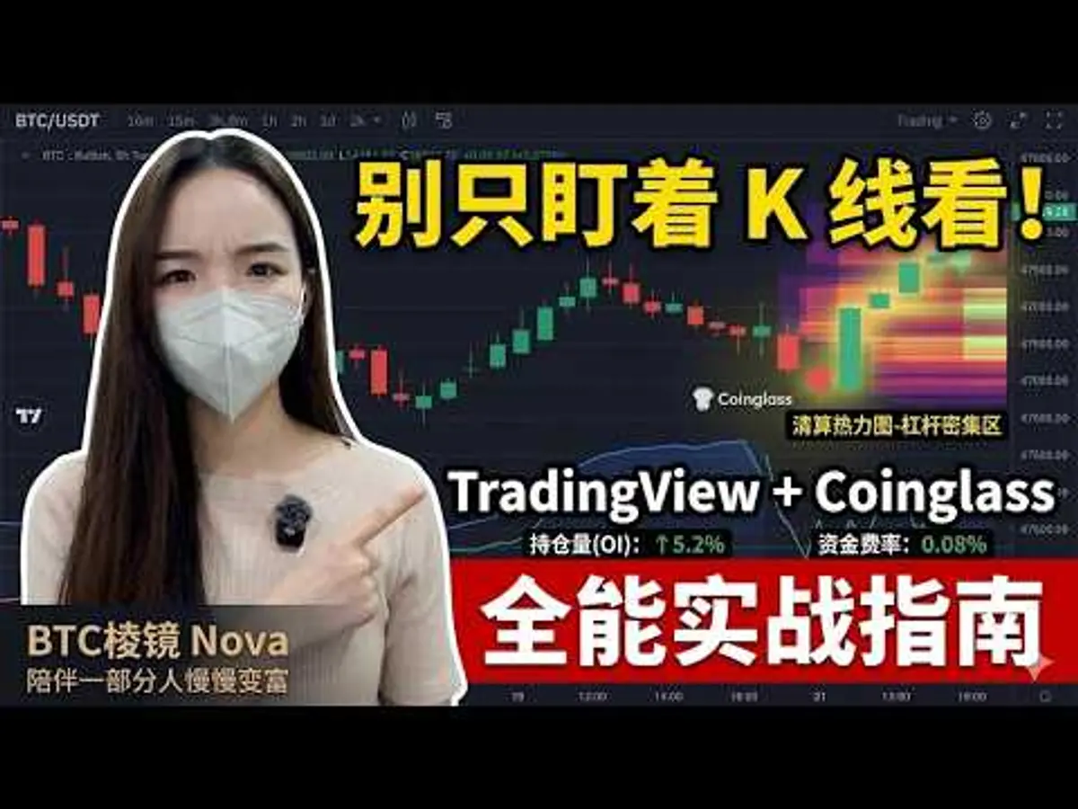别只盯K线！TradingView+Coinglass全能实战指南（2024）
