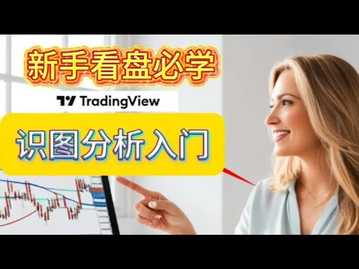 最简单的TradingView教学：K线、趋势线、斐波那契全攻略（2024版）