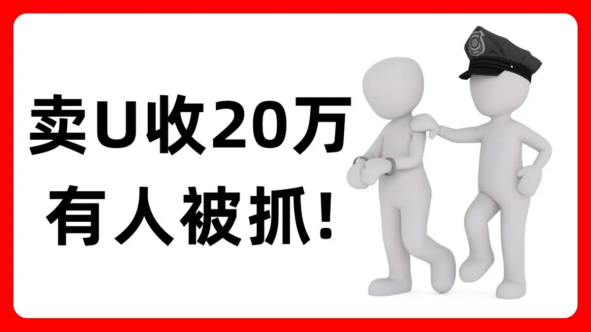 C2C 賣 USDT 風險全解析與2026最安全出金方案指南