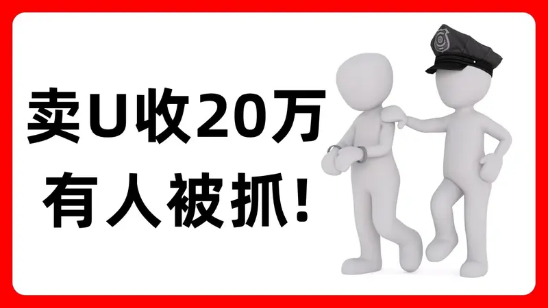 C2C 賣 USDT 風險全解析與2026最安全出金方案指南
