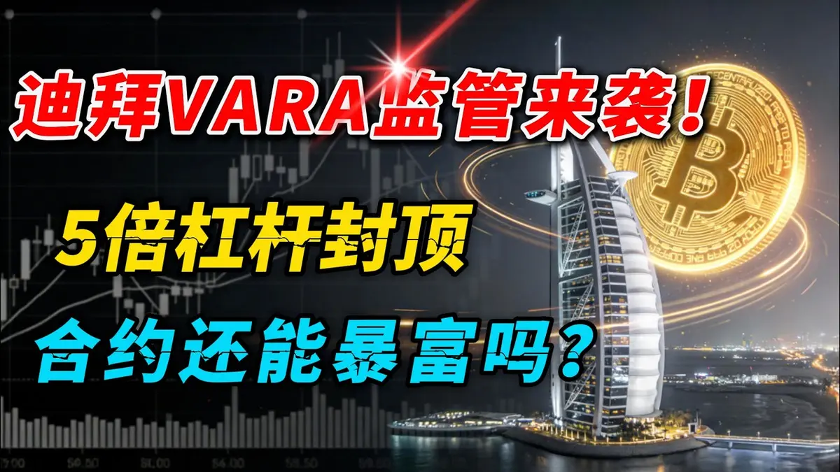 迪拜加密合约新规：2026年5倍杠杆上限深度解读