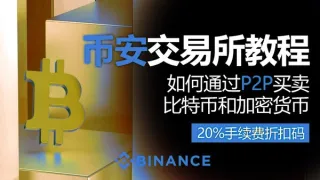 2024幣安P2P全流程教學｜安全買賣攻略與20%手續費優惠碼