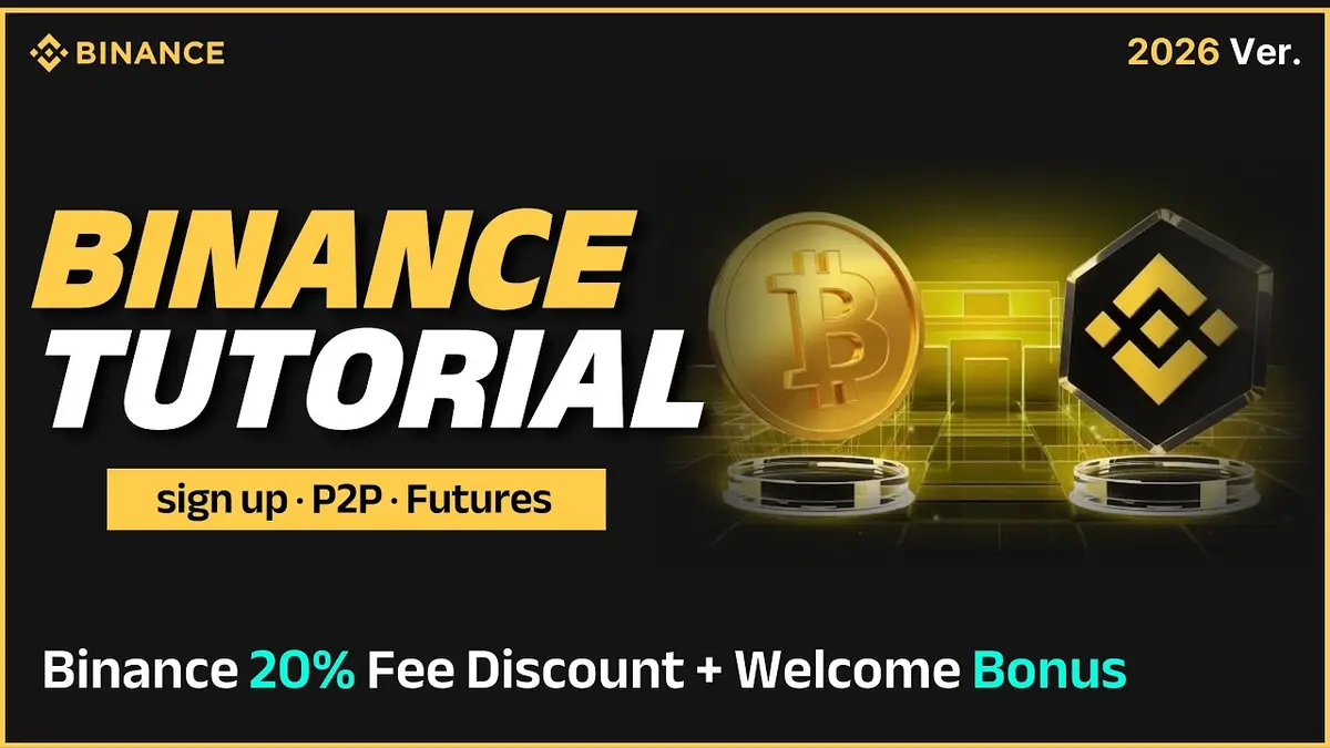 2026幣安新手完整指南：從註冊到提領全流程