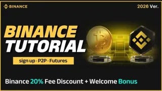 2026幣安新手完整指南：從註冊到提領全流程