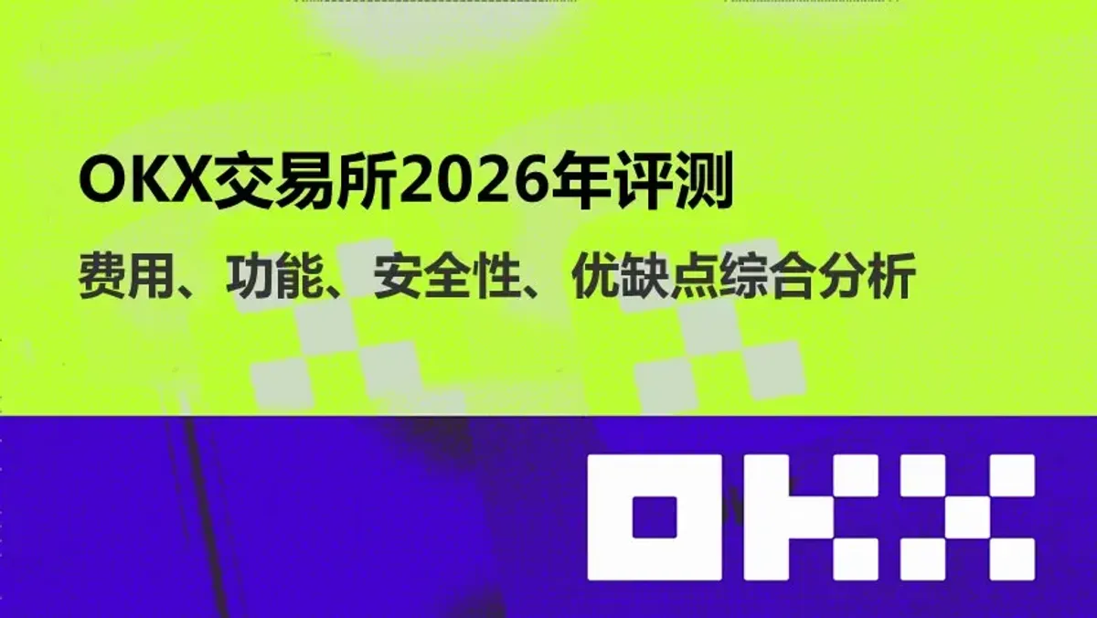 2026 年 OKX 加密貨幣交易平台全方位評測：費用、功能與安全性解析