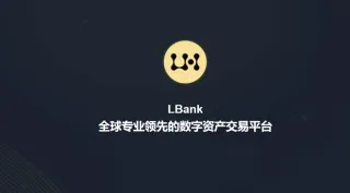 LBank全球数字资产交易平台概览：800+现货、600+合约与极速上币优势
