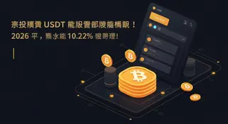 2026 USDT保本理财全攻略：10.22%高息活期方案实操指南