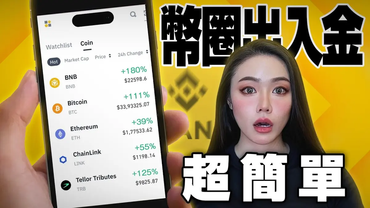 幣安充值與提现完整指南 2024：新手必看教學影片