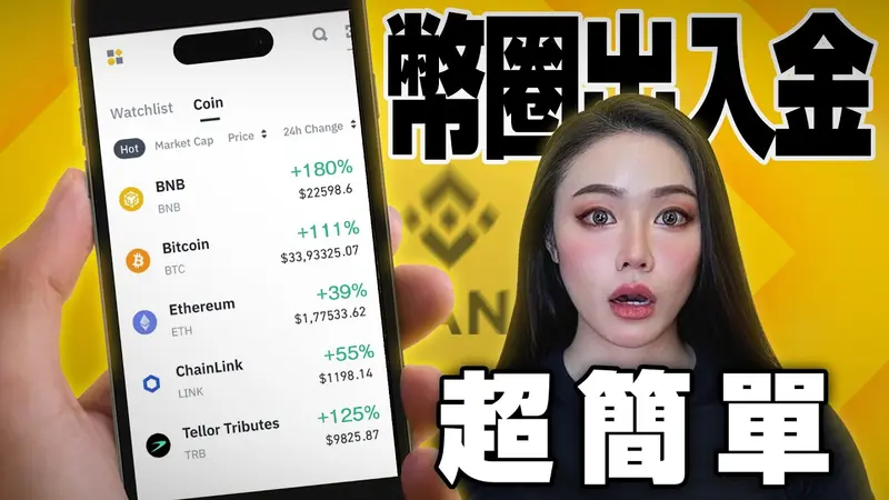 幣安充值與提现完整指南 2024：新手必看教學影片