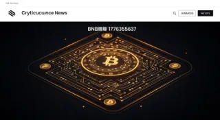 2026年4月BNB行情技术分析：价格区间、关键支撑阻力、均线与MACD多头信号全解深度解读与短中长期策略