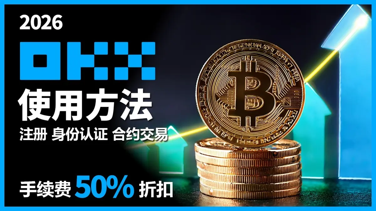 OKX交易所2024新手全攻略：注册、KYC认证与合约交易一步到位