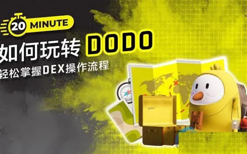 深度剖析 DODO 交易所：技術、流動性與團隊全方位評估