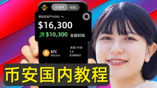 币安交易所完整教程2026：注册、入金、交易、出金全攻略
