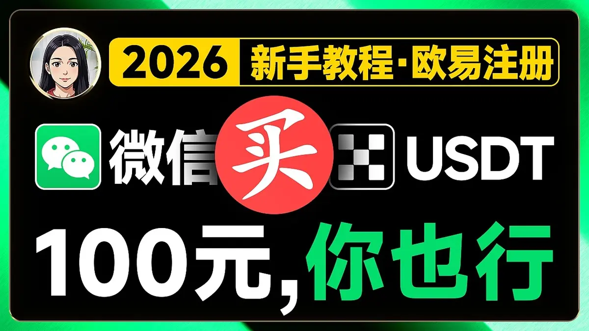 2026年歐易 (OKX) 中國大陸新手購買比特幣全攻略