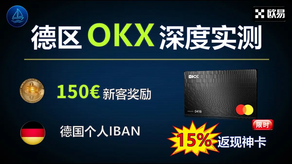 2026德區OKX深度實測：150€獎勵、15%返現卡與零手續費SEPA IBAN
