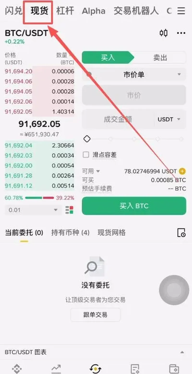 币安现货交易全攻略：概念、APP操作与闪兑使用指南