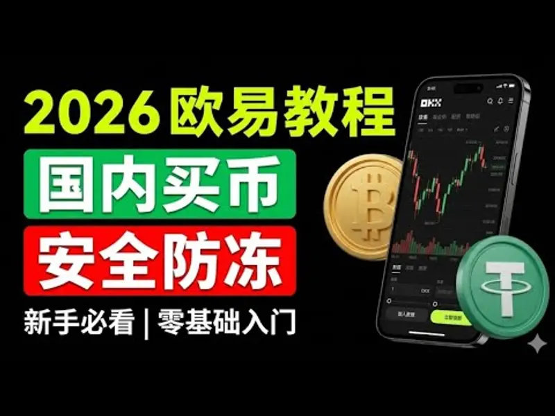 欧易 OKX 最新註冊教學 2026 完整新手全流程指南