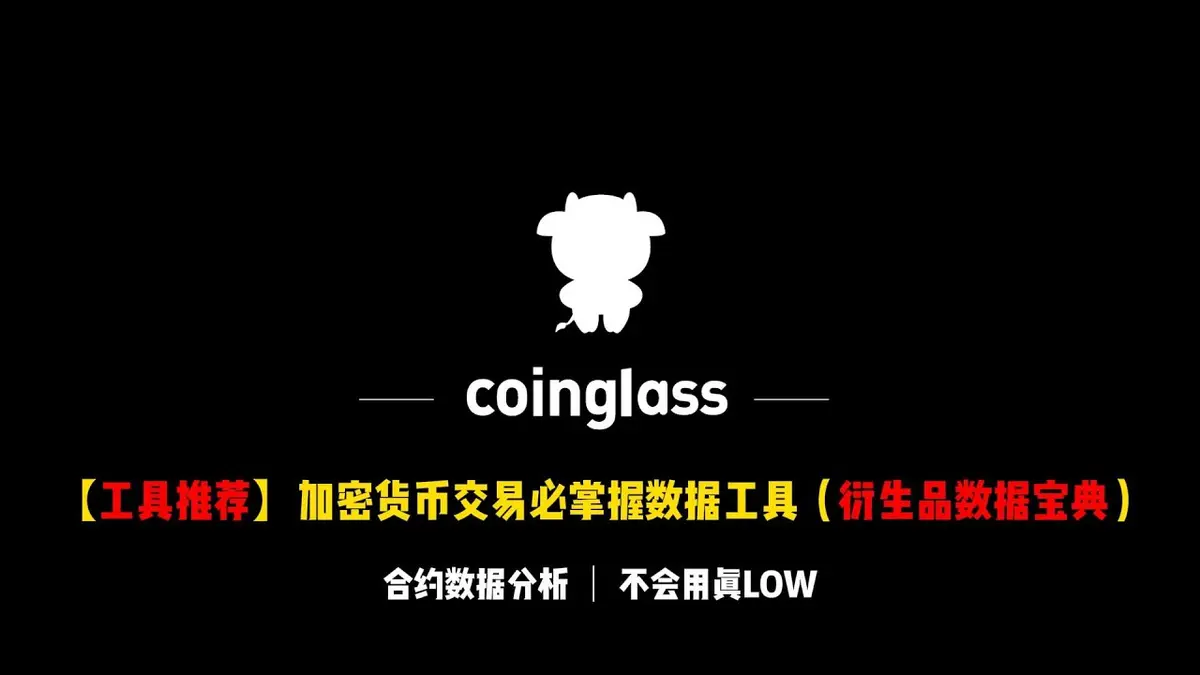 Coinglass 2024: Derivatives Data Tool to Avoid Liquidations