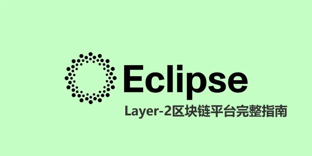 Eclipse Crypto：基于Layer‑2 Optimistic Rollup的区块链可扩展性突破