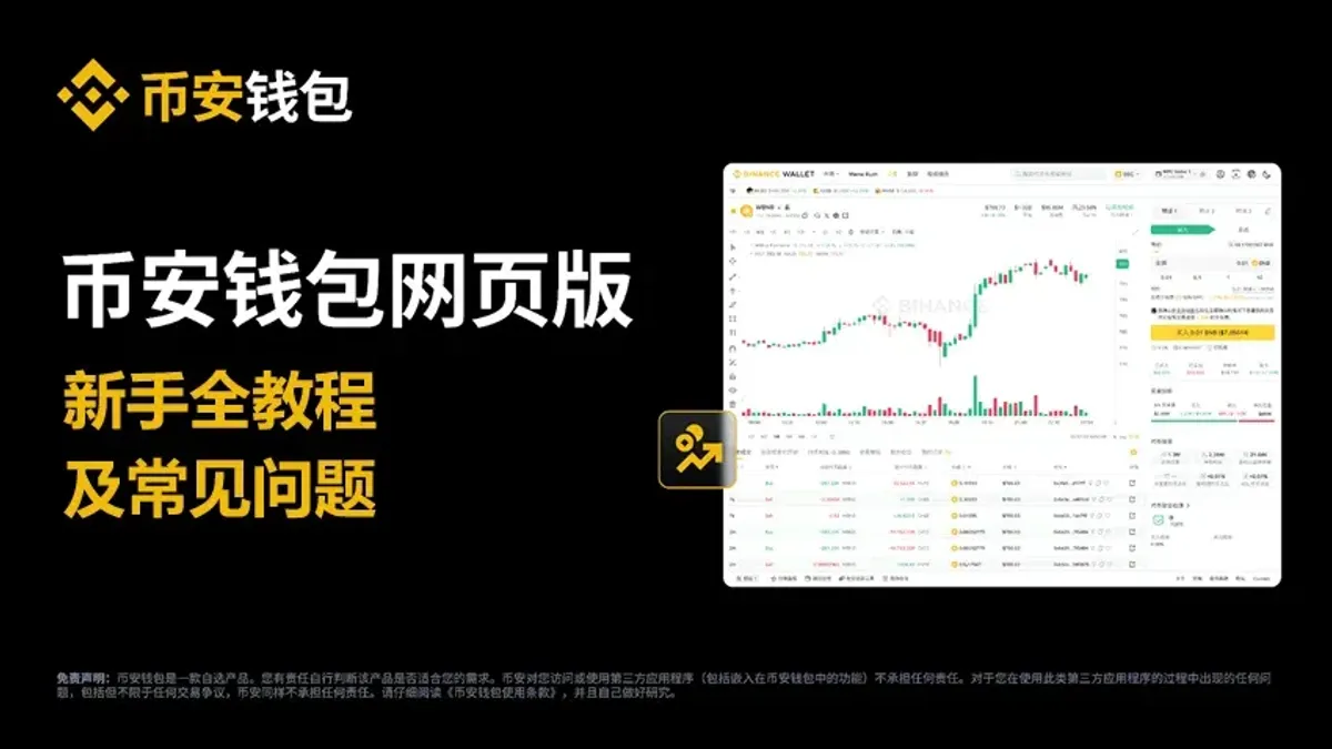 幣安錢包完整指南：安全自動簽名 (SAS) 使用與Web登入教學