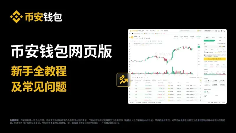 币安钱包使用全指南：安全自动签名（SAS）原理与Web端快速登录