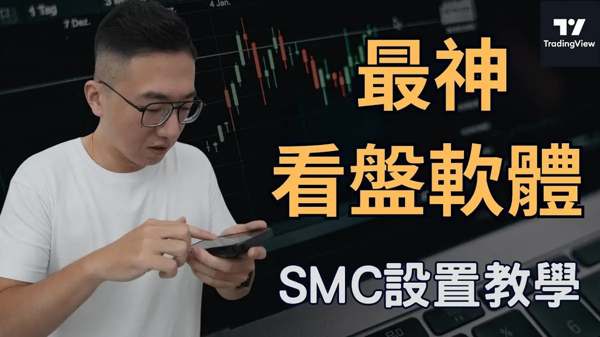 最神看盤軟體零基礎教程：TradingView 設置與 SMC 訂單塊繪製全攻略