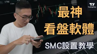 最神看盤軟體零基礎教程：TradingView 設置與 SMC 訂單塊繪製全攻略